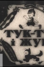 Тук-тук та його приятель Жук / Тук-тук і жук