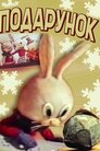 Подарунок