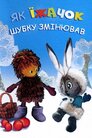 Як іжачок шубку змінював
