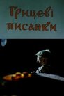 Грицеві писанки