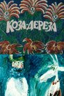 Коза-дереза
