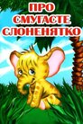 Про смугасте слоненя