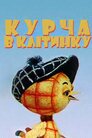 Курча в клітинку