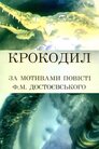 Крокодил