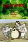 Круглячок