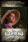 Царівна