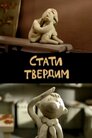Стати твердим