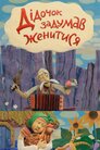 Дідочок задумав женитися