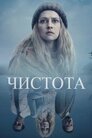 Чистота