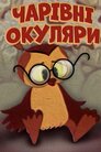 Чарівні окуляри