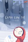 Сама собі тут