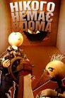 Нікого немає вдома