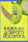 Казка про доброго носорога