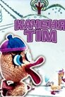Каченя Тім