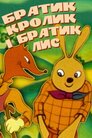 Братик Кролик та братик Лис