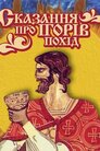 Сказання про Ігорів похід