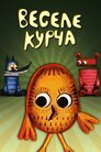Веселе курча
