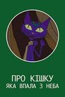 Про кішку, яка упала з неба