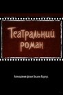 Театральний роман