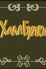 Халабудка