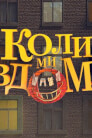 Коли ми вдома