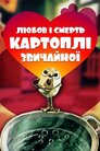 Любов та смерть картоплі звичайної
