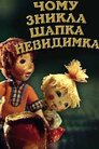 Чому зникла шапка-невидимка