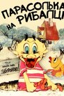 Парасолька рибалить / Парасолька на рибалці