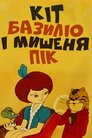 Кіт Базиліо і мишеня Пік