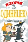 Історія з одиницею