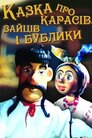 Казка про карасів, зайців і бублики