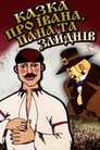Казка про Івана, пана та злиднів