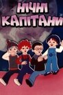Нічні капітани