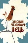 Злісний розтрощувач яєць / Злісний розбивач яєць