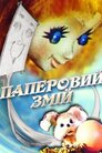 Паперовий змій