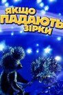 Якщо падають зірки...