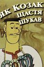 Як козак щастя шукав