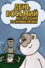 День восьмий, або перший урок мислення