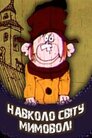 Навколо світу мимоволі