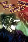 Чому дядечко Джем шкутильгає