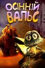 Осінній вальс