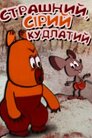 Страшний, сірий, кудлатий