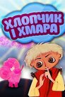 Хлопчик і хмаринка