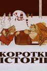 Короткі історії
