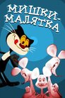 Малята-мишенята