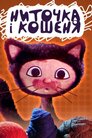 Ниточка та кошеня