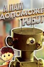 А нам допоможе робот