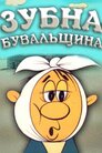 Зубна билиця / Зубна бувальщина
