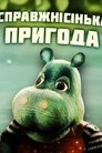 Найсправжнісінька пригода