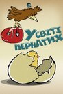 У світі пернатих